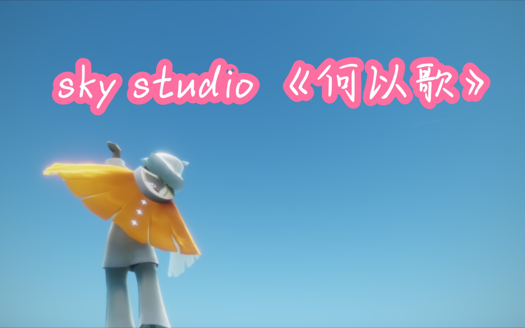 [光遇 sky studio《何以歌》_哔哩哔哩_bilibili