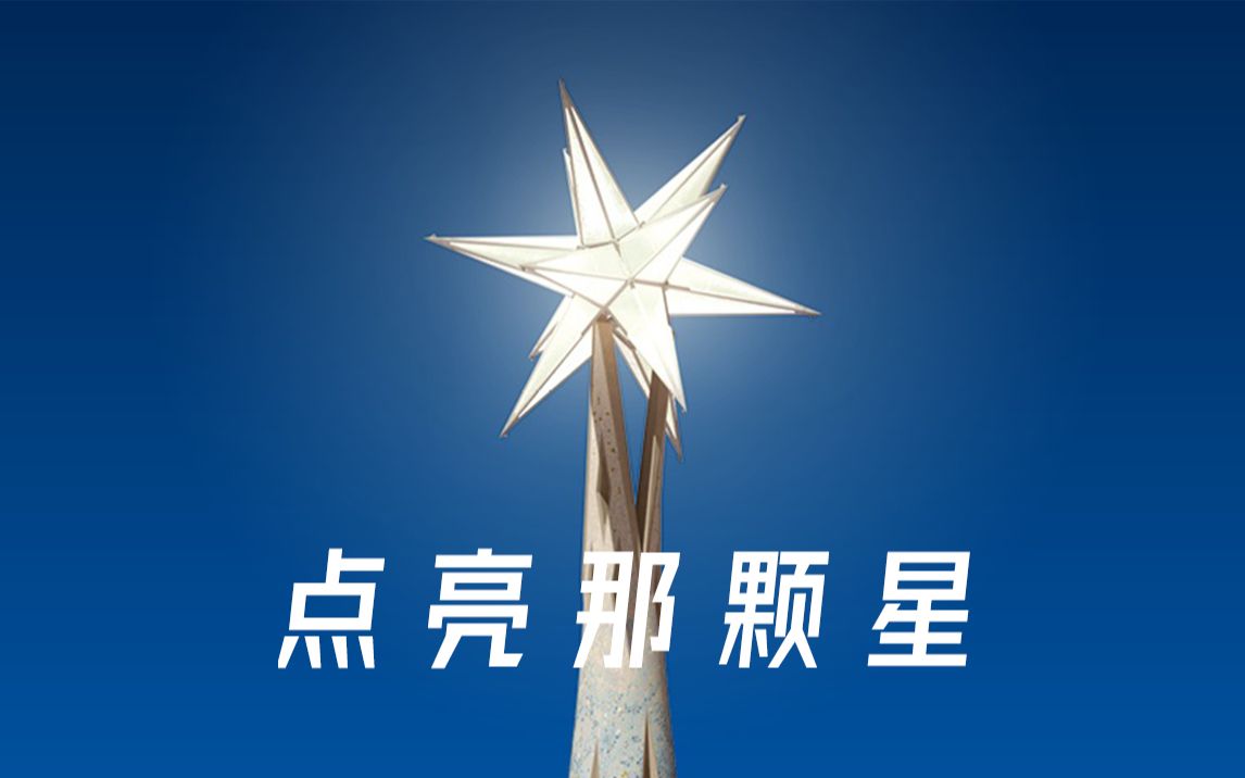 点亮那颗星圣家堂圣母塔封顶亮星