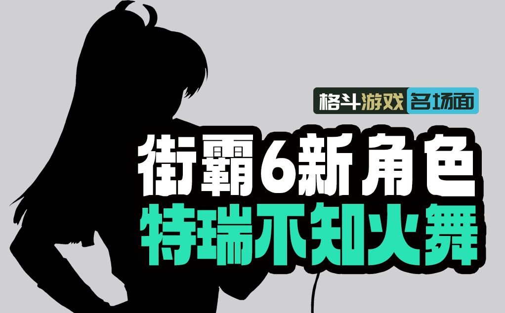 街霸6第二赛季新角色特瑞不知火舞登场 维加PV提前泄露哔哩哔哩bilibili街头霸王