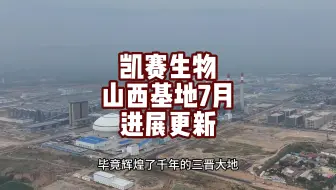 凯赛生物太原基地7月实拍，产线、研究院、污水、净水厂开始招聘。