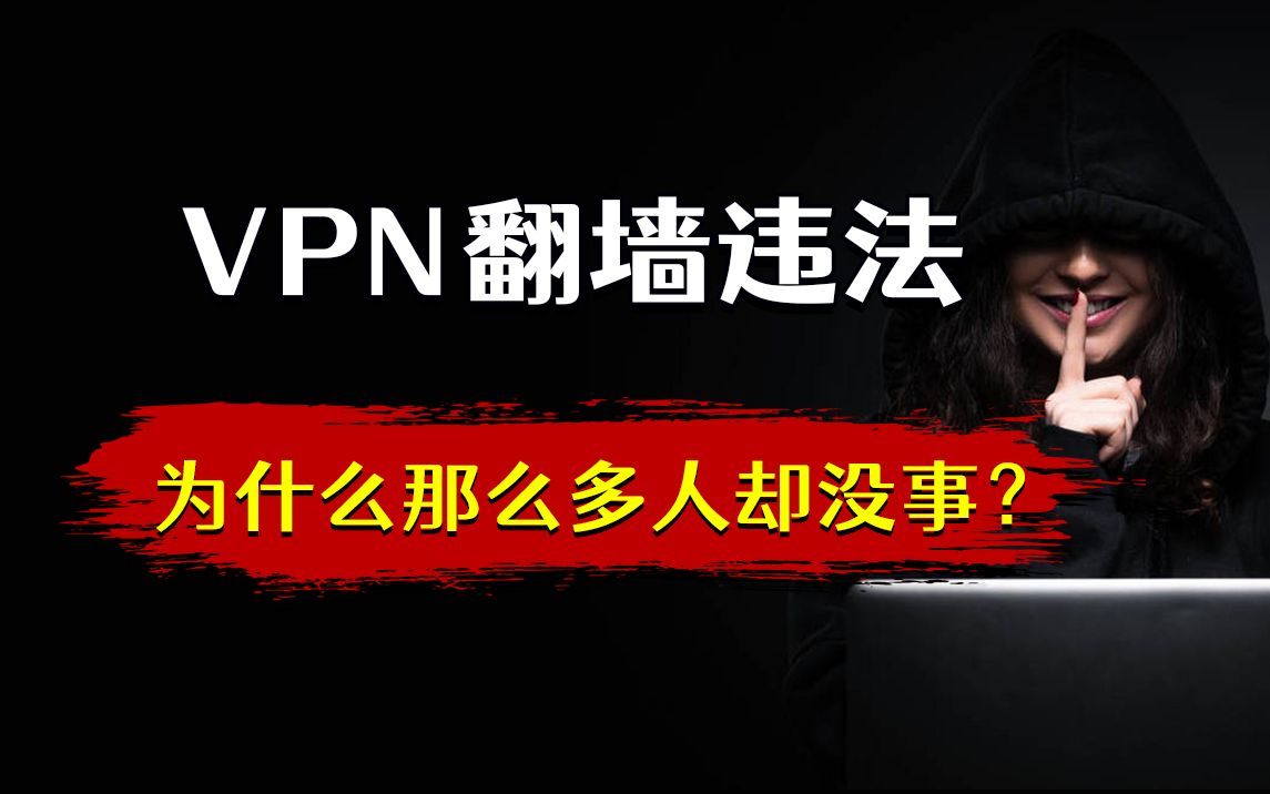 VPN翻墙违法,为什么这么多人却没事?竟然是这个原因......哔哩哔哩bilibili