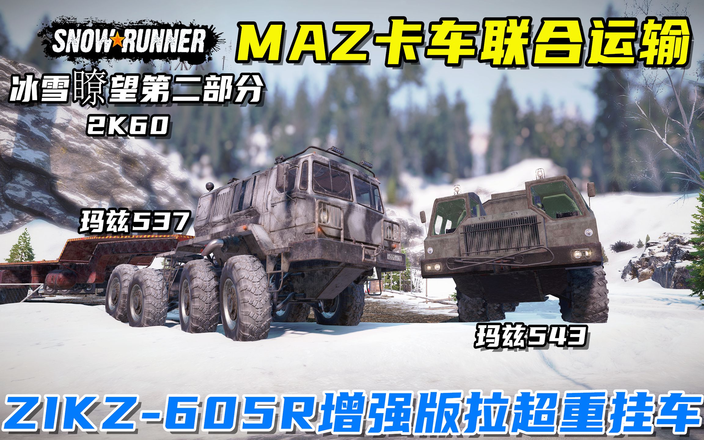 [图]雪地奔驰：MAZ-543给605R送燃油，MAZ-537运送货物修复瞭望塔！