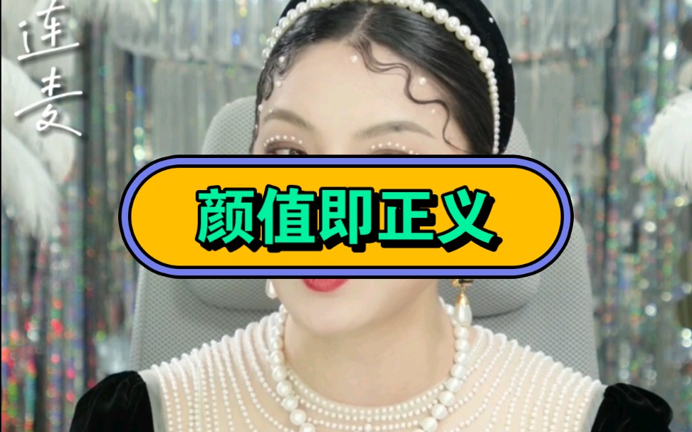 颜值即正义哔哩哔哩bilibili