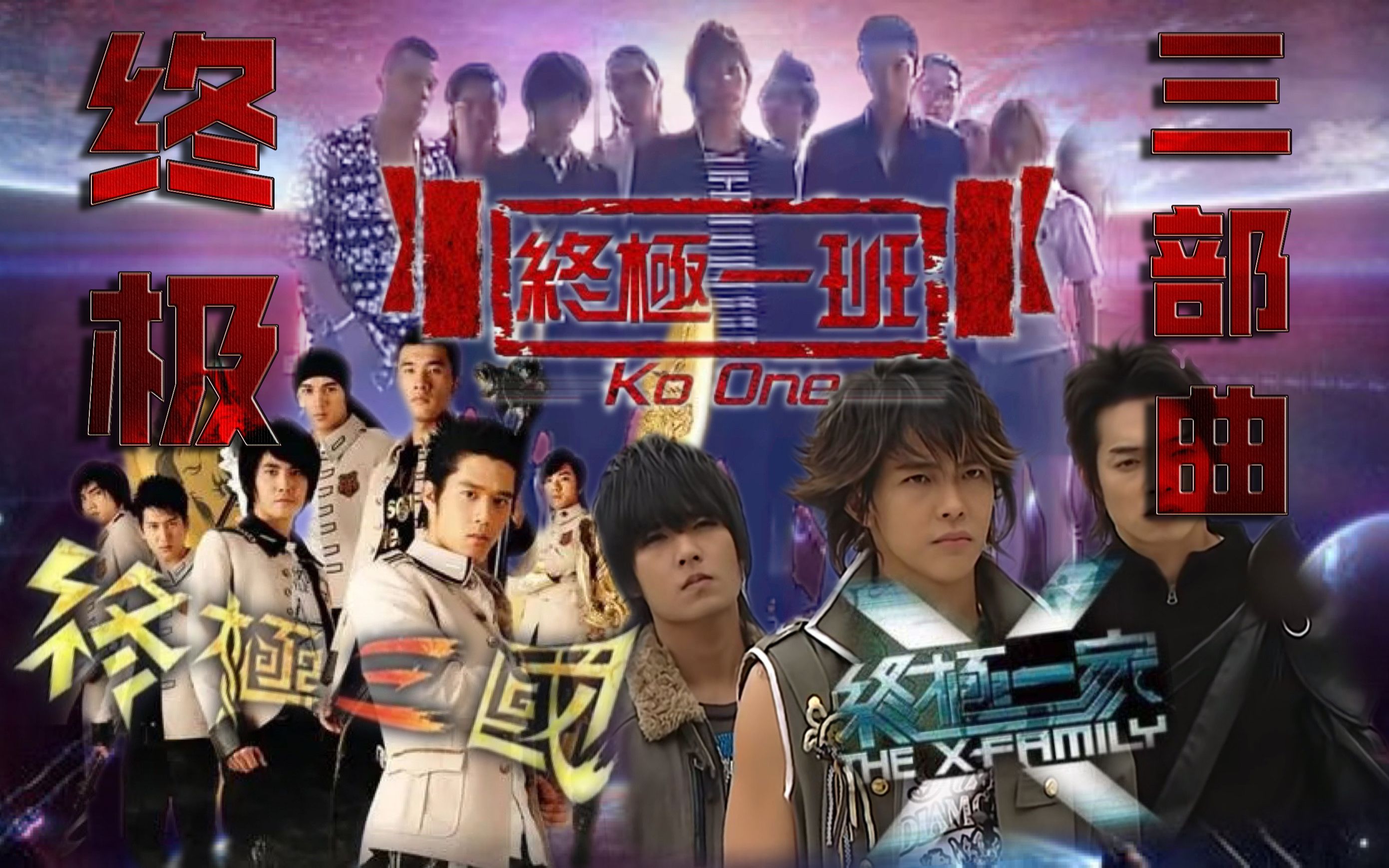 看完《终极一班》《终极一家》《终极三国》终极三部曲的所有主线故事