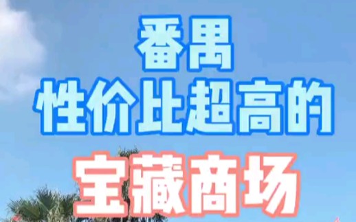 性价比超高宝藏商场 广州番禺 逛街买衣服吃喝玩乐应有尽有哔哩哔哩bilibili