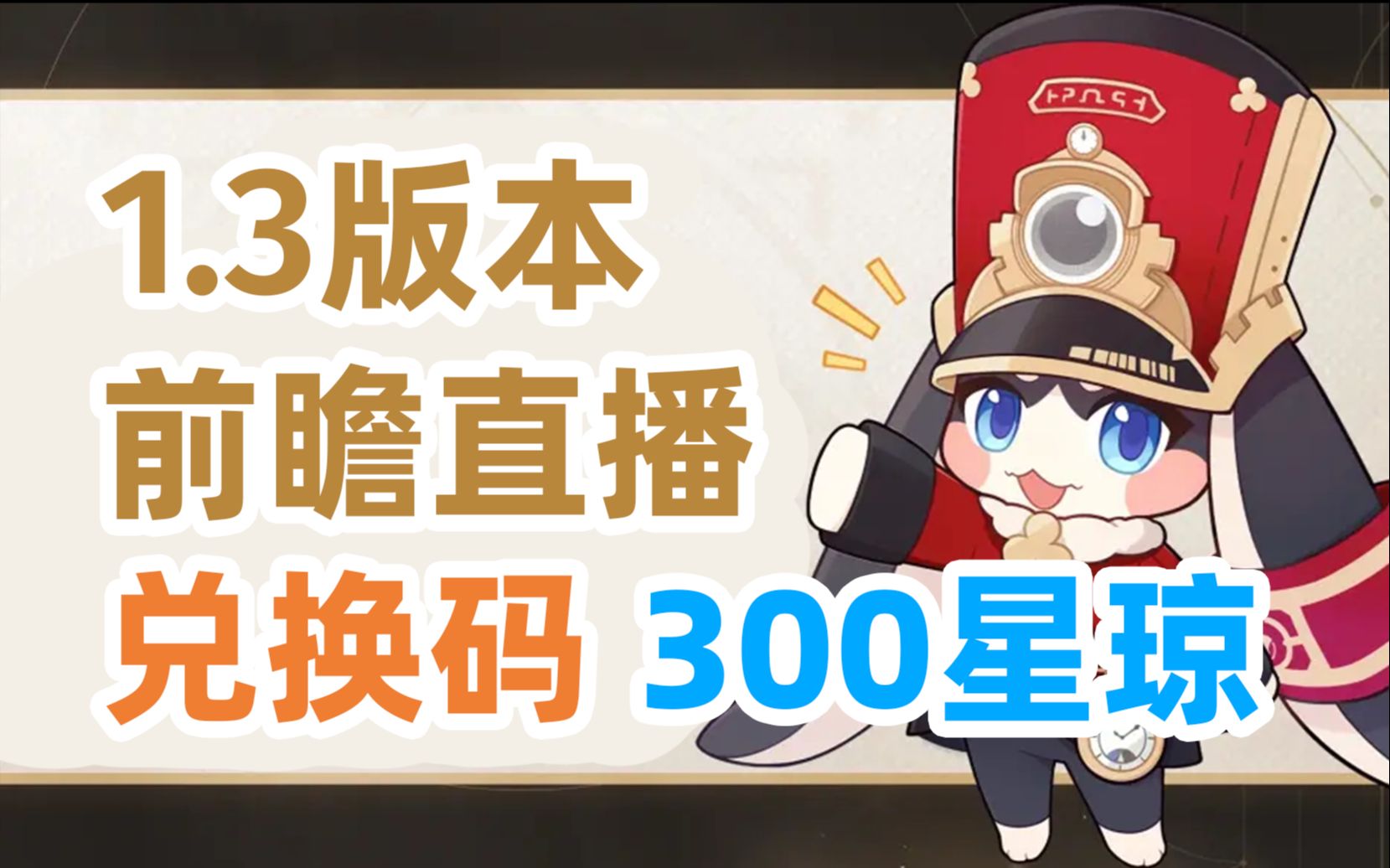 【崩铁1.3前瞻直播兑换码】300星琼马上领+之后的视频规划