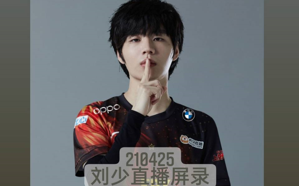 210425 FPXCrisp 刘青松直播屏录_哔哩哔哩_bilibili