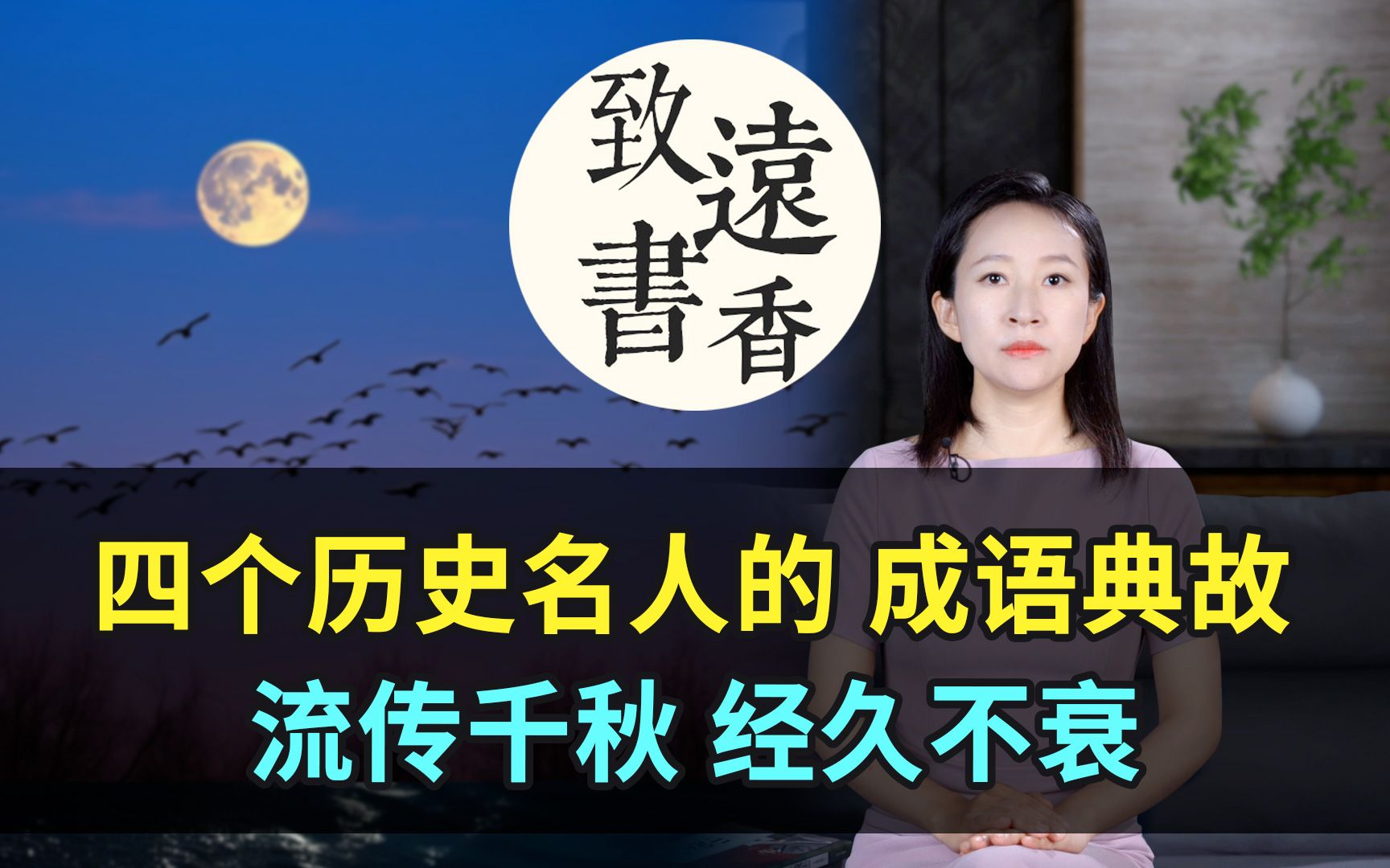 四个历史名人的成语典故,流传千秋、经久不衰!致远书香哔哩哔哩bilibili