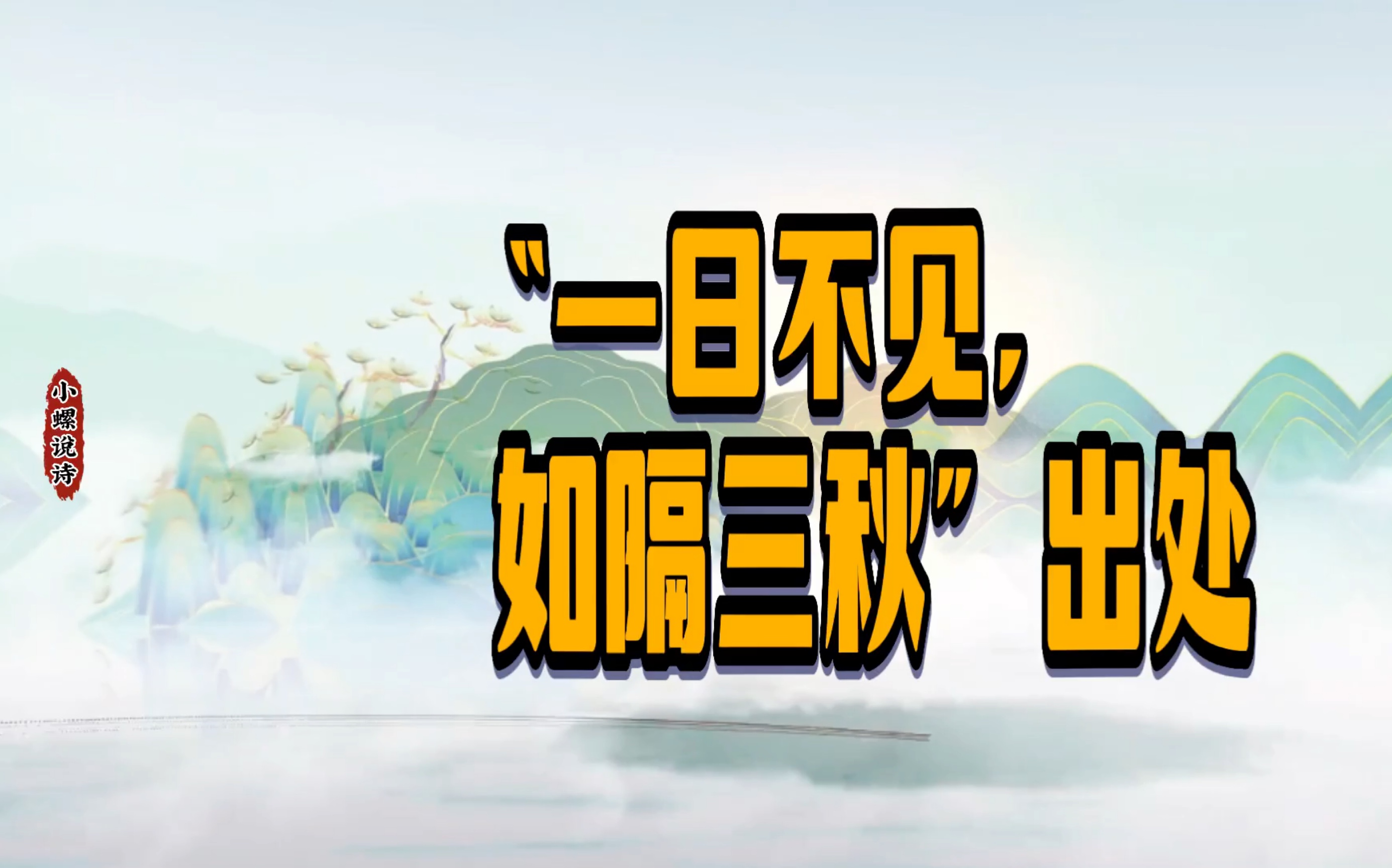 [图]“一日不见，如隔三秋”的出处你知道吗？