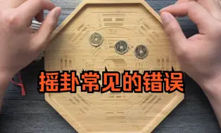 Télécharger la video: 新手小白摇卦常犯的错误，如何正确规避？