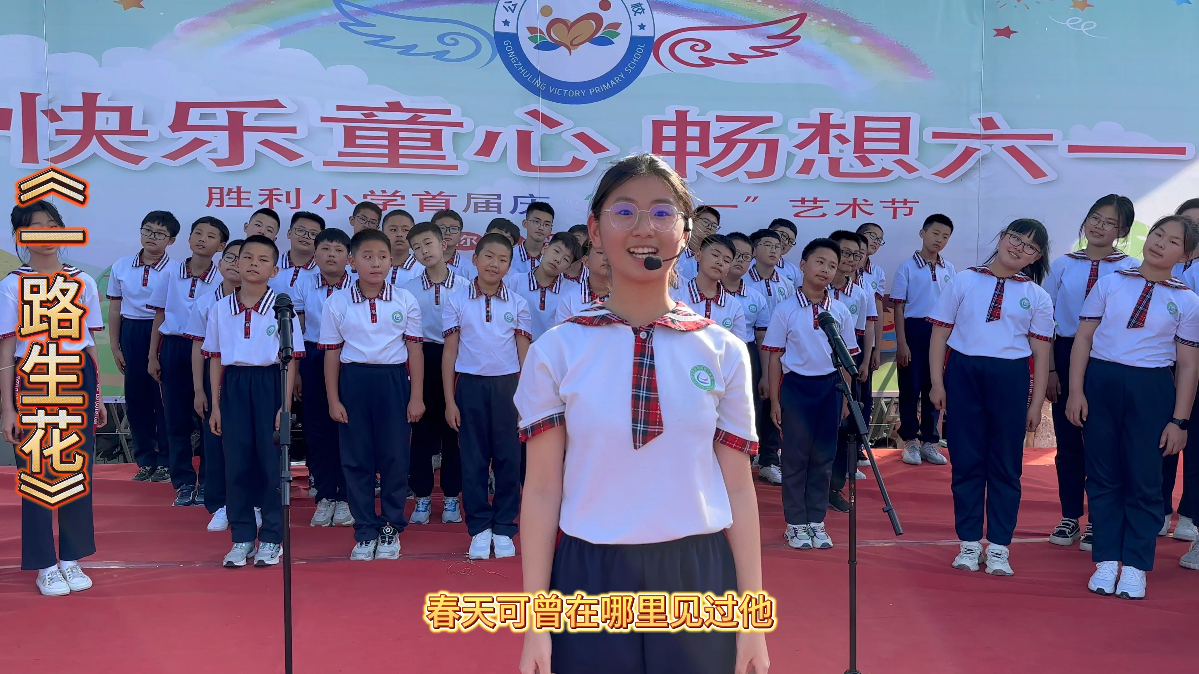 [图]公主岭市胜利小学首届庆“六、一”艺术节 六年组《神曲大连唱》#我记得#勇气大爆发＃一路生花#孤勇者#走向复兴