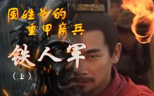 Descargar video: 国姓爷郑成功的铁人军（上）——帝国时代背景考（12）