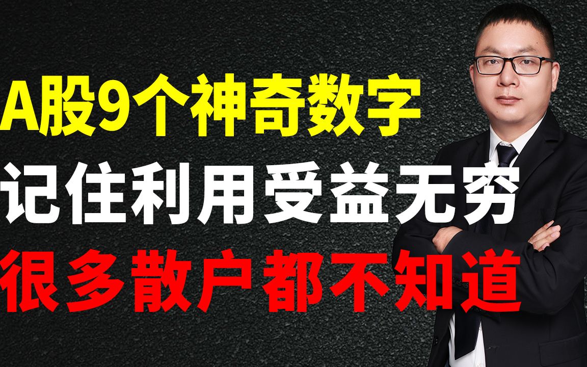 [图]A股9个神奇数字，投资者记住利用受益无穷，很多散户都不知道