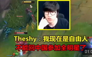 Theshy:我现在是自由人,不回中国参加全明星了【露iG转会内幕】哔哩哔哩bilibili