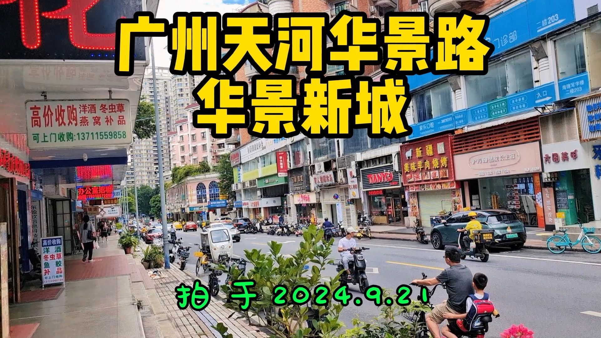 广州市天河区华景新城华景路现状,拍于2024年9月21日哔哩哔哩bilibili