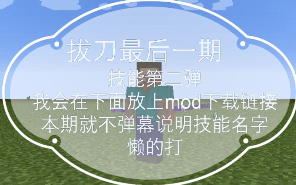 活动作品我的世界拔刀剑mod教程第三期技能使用2篇菜鸟原创