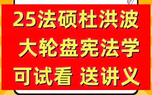 2025法硕杜洪波大轮盘宪法法理学华图内部课背诵法考主观题精讲一本全