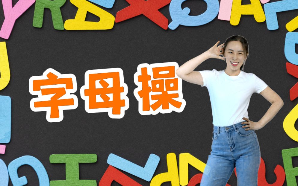 [图]【英语启蒙】字母操跳起来！Alphabet Dance！认识26个字母