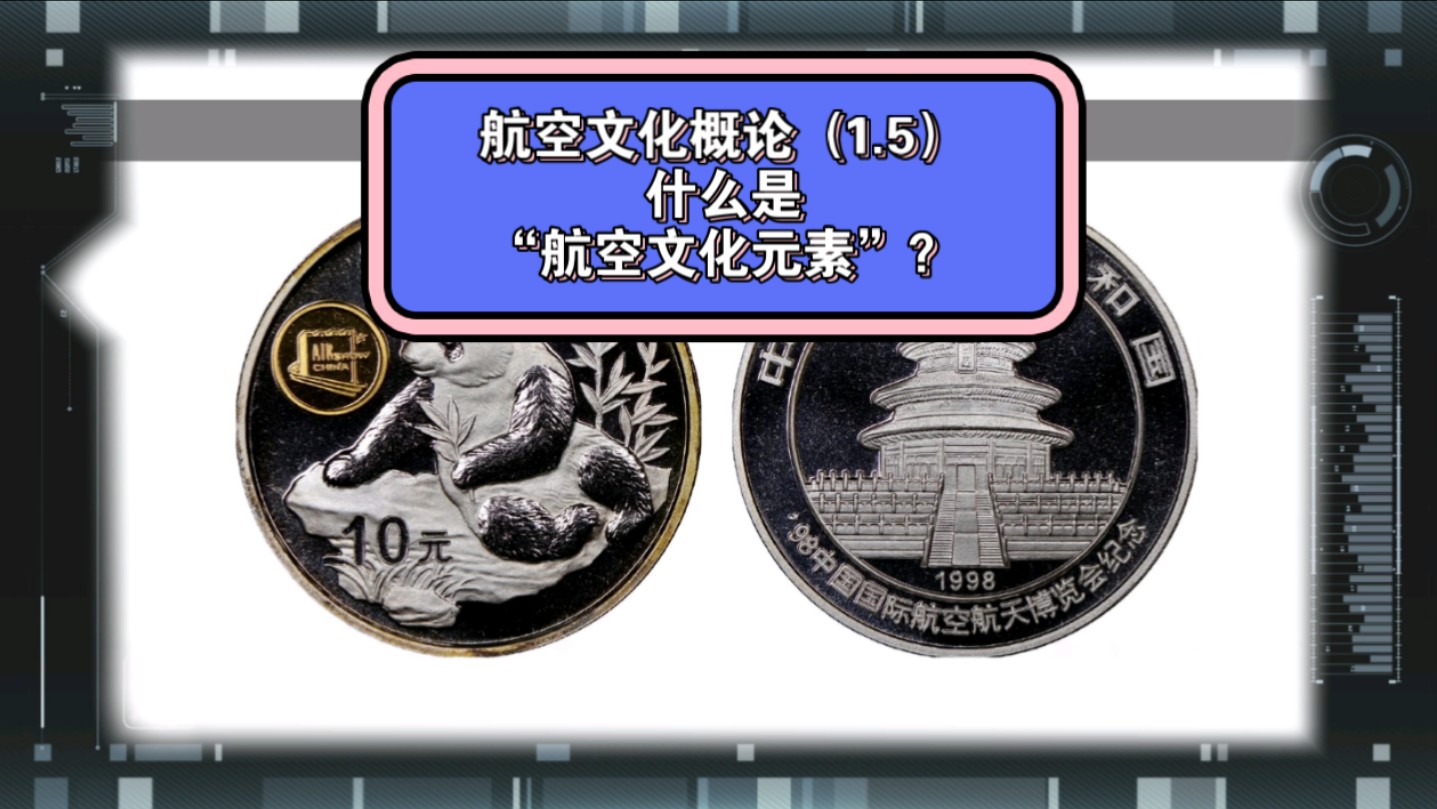 首届珠海航展的纪念币居然跟航空没啥关系?航空文化概论(1.5):什么是航空文化元素?哔哩哔哩bilibili