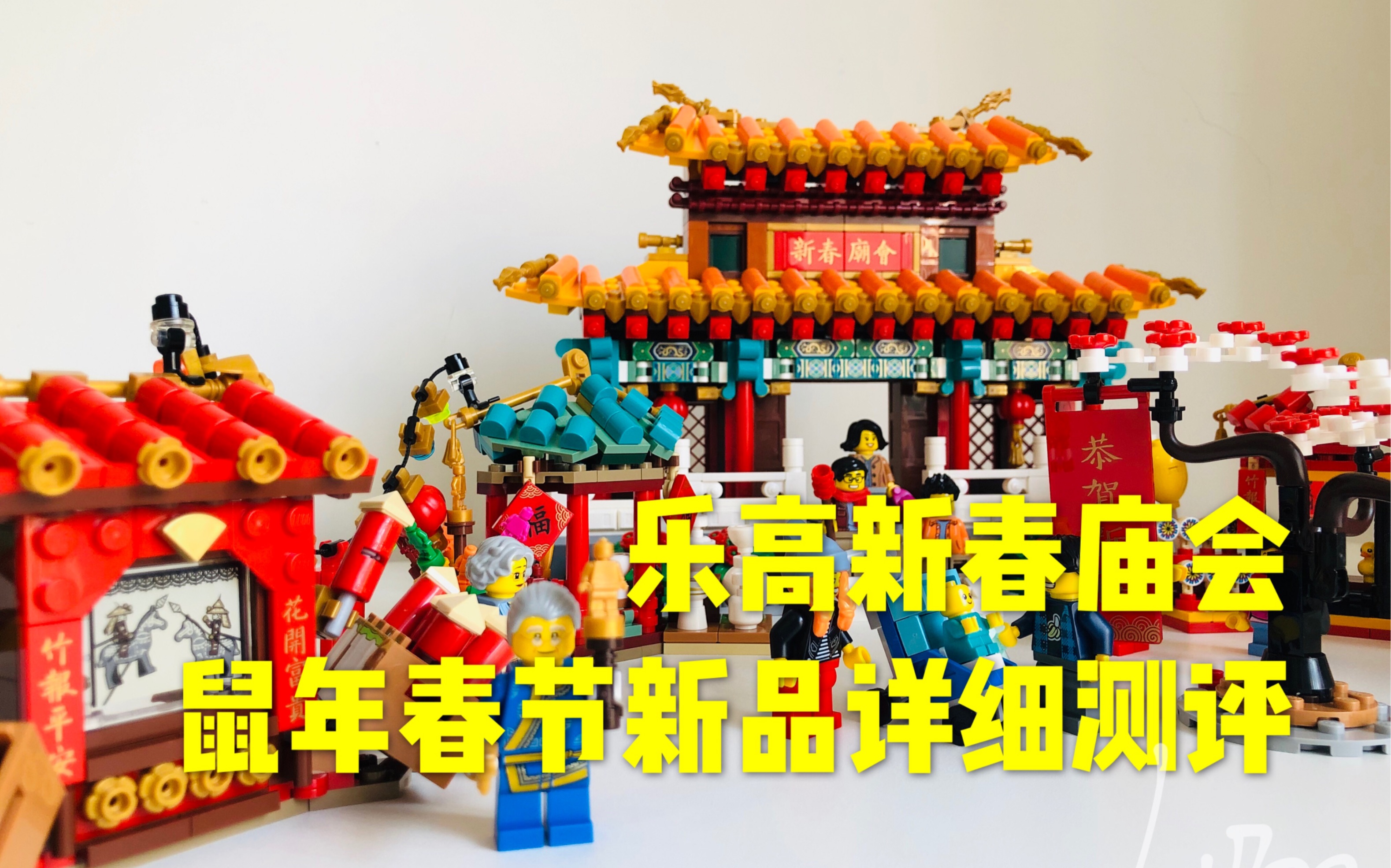 活动  【乐高过年】80105新春庙会测评,用乐高积木还原中国春节,祝