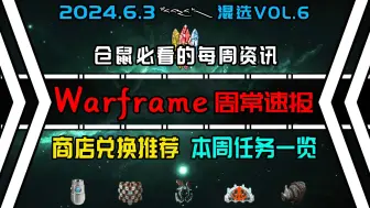 Video herunterladen: 【Warframe/速报】2024.6.3周常刷新