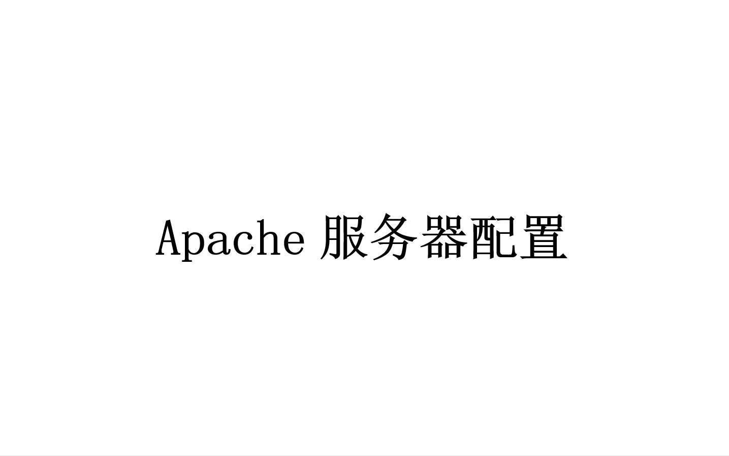 [图]Linux中搭建Apache服务器