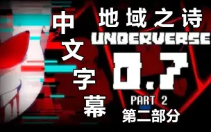 Download Video: 【Undertale动画/4K画质/中字】UNDERVERSE 0.7 第二部分 [By Jakei]