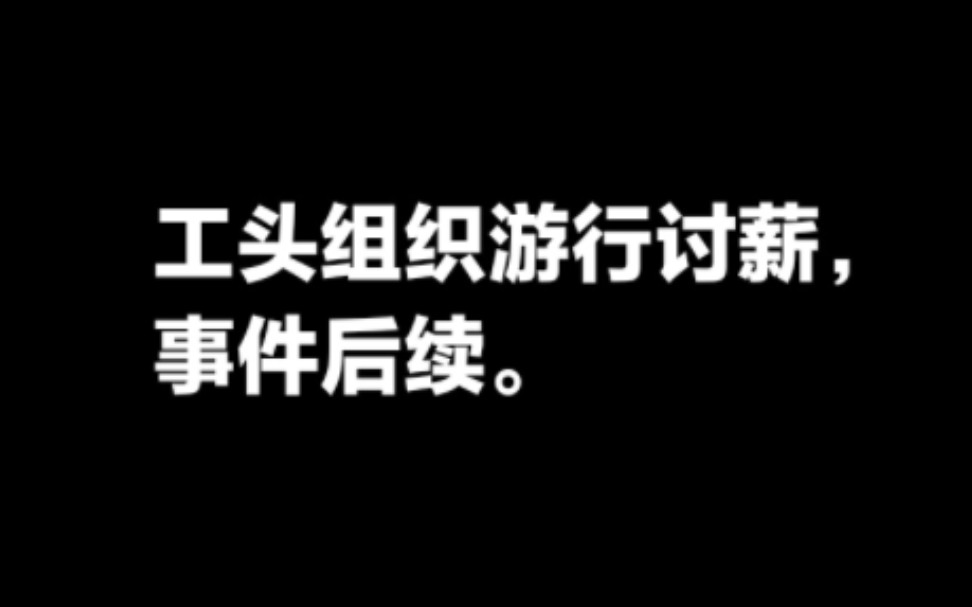 工头组织游行讨薪,事件后续.哔哩哔哩bilibili