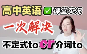 Download Video: 高中英语语法｜一秒判断✅不定式to💞介词to