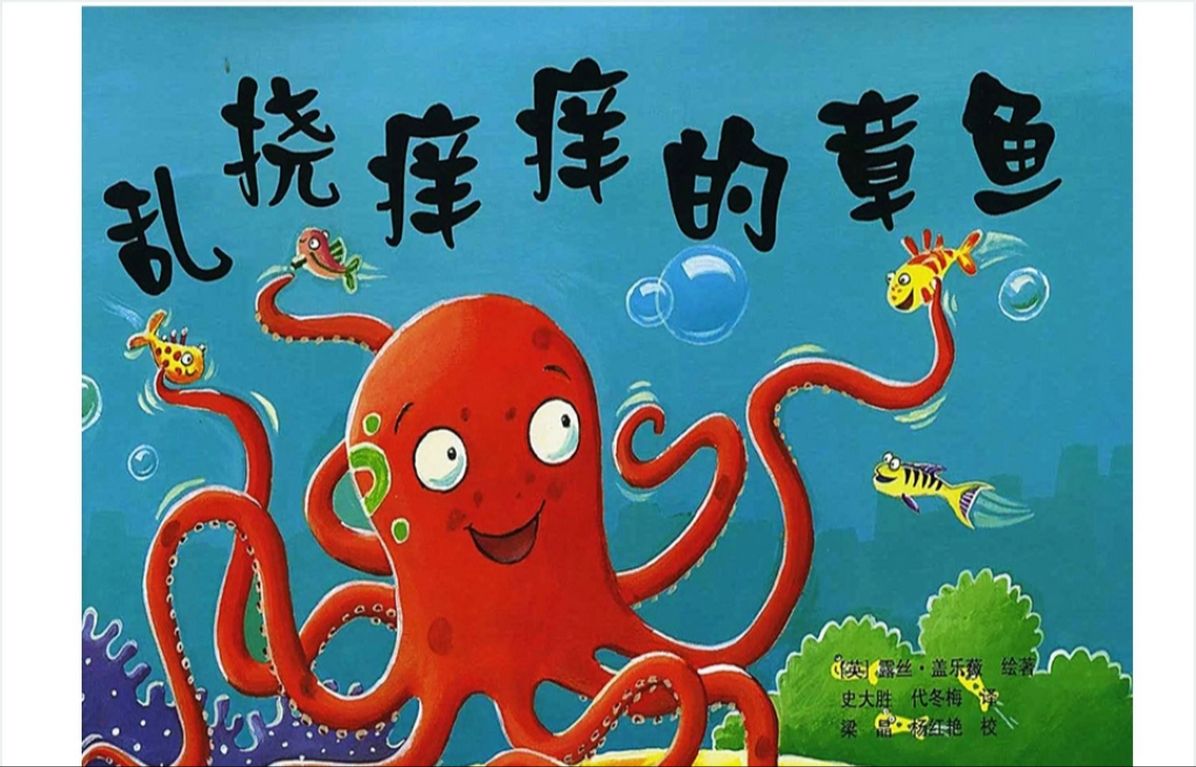 《乱挠痒痒的章鱼》绘本故事ppt课件