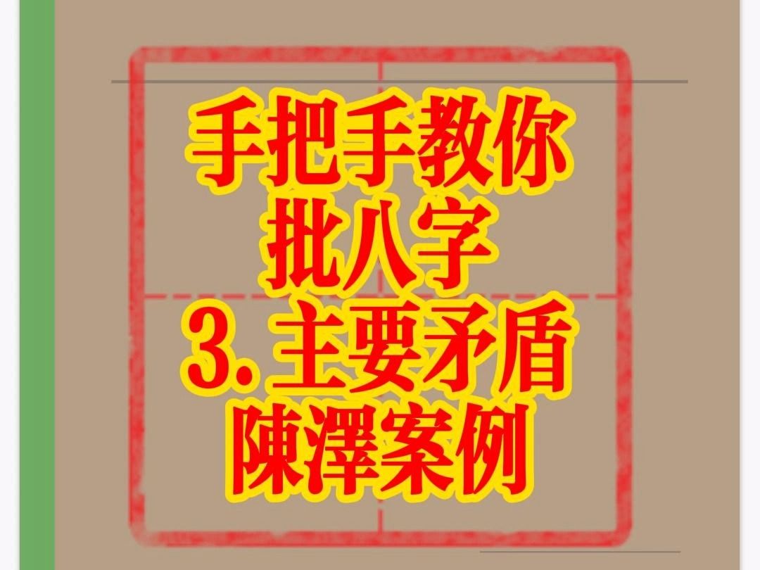 手把手教你批八字(3.主要矛盾)哔哩哔哩bilibili