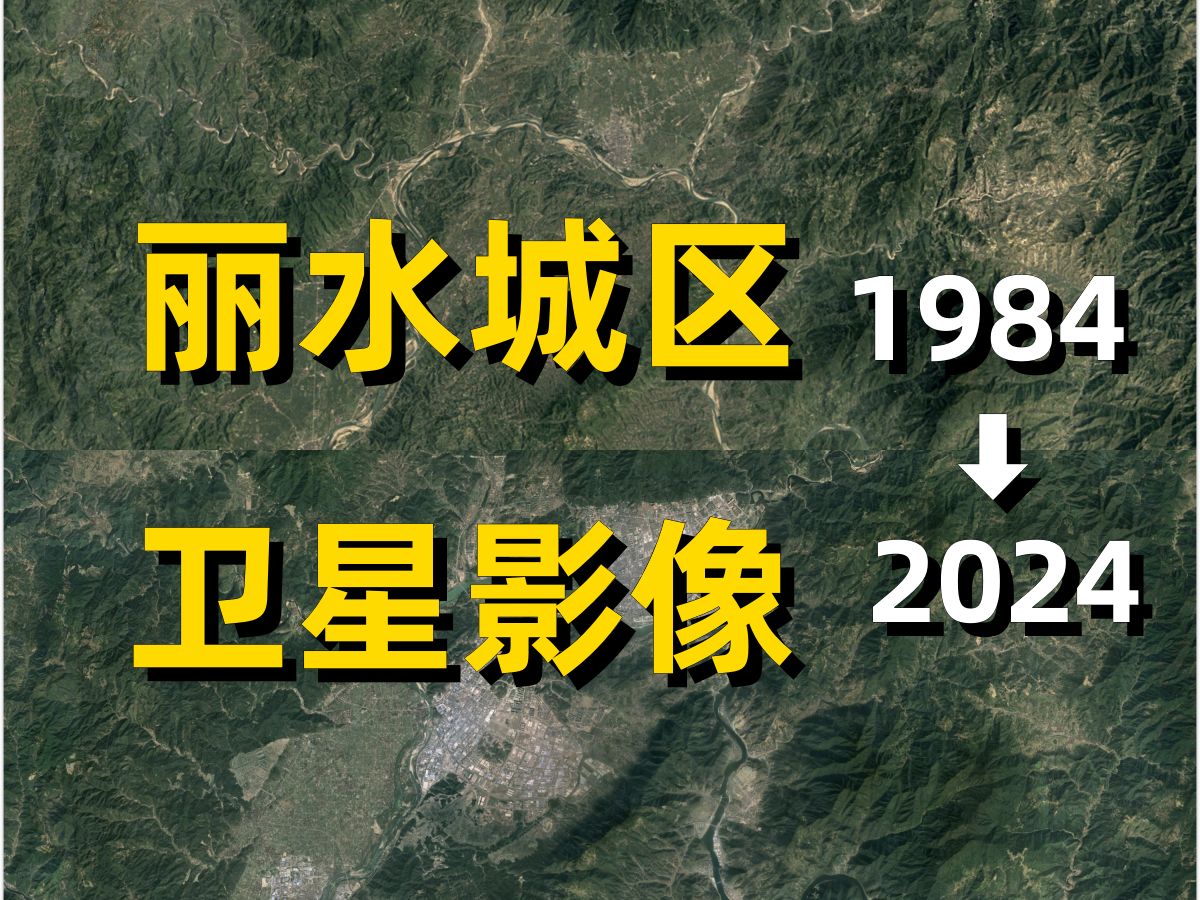 丽水19842024年卫星影像|Google Earth|谷歌地球|城市变化|城区变迁|卫星投影|莲都|南明山|大溪|碧湖哔哩哔哩bilibili