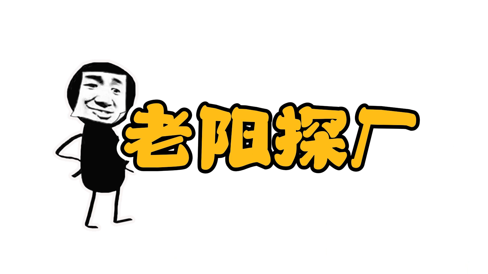 今天我们一起来到另类的应战勇士—谷登背后的羊奶粉奶源基地!看看新鲜羊奶是怎么变成羊奶粉的吧~哔哩哔哩bilibili