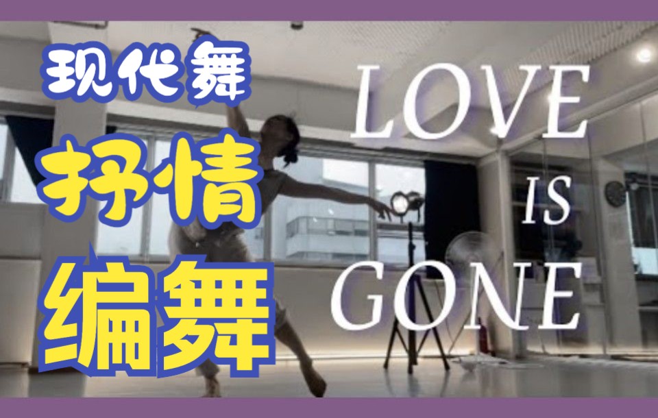 [图]现代舞编舞|抒情现代|韩国GNI舞团|《Love Is Gone》|