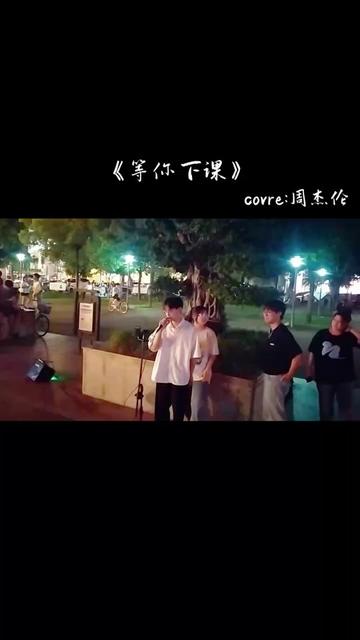 记得我写给你的情书——周杰伦《等你下课》