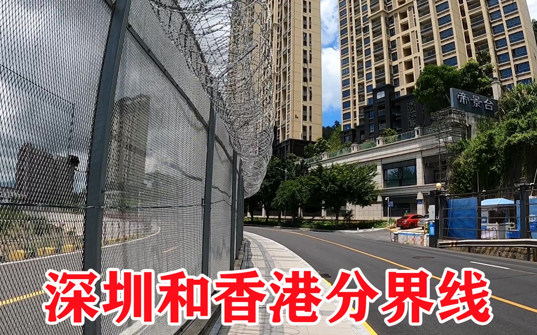 实拍深圳和香港的陆路分界线,看完很意外,隔离网有3米高_哔哩哔哩