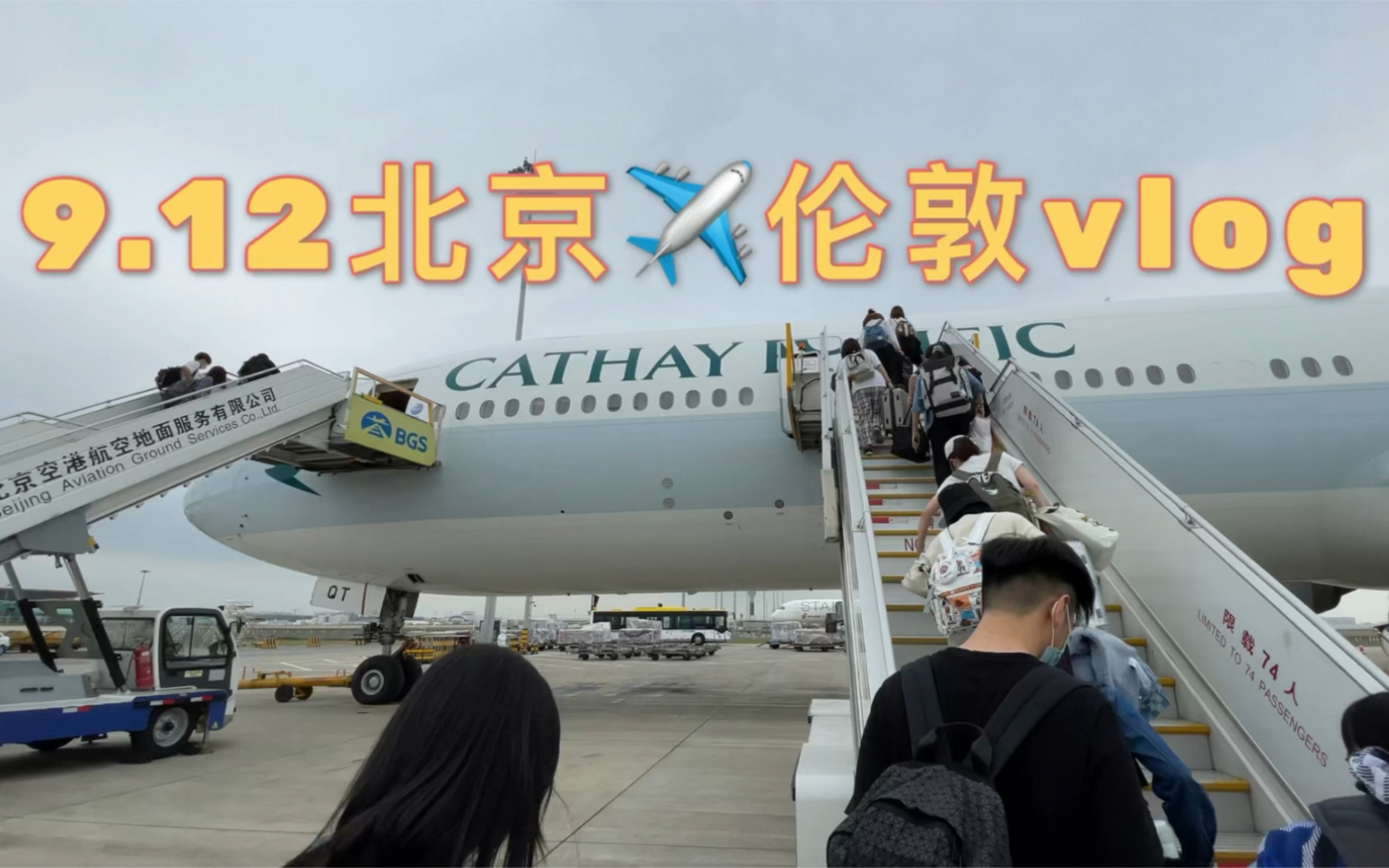 英国留学vlog之国泰航空北京飞伦敦旅程~哔哩哔哩bilibili