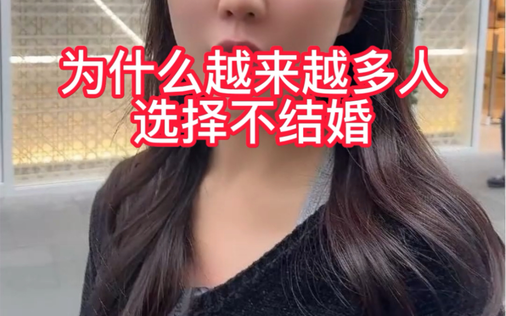 为什么越来越多人选择不结婚哔哩哔哩bilibili