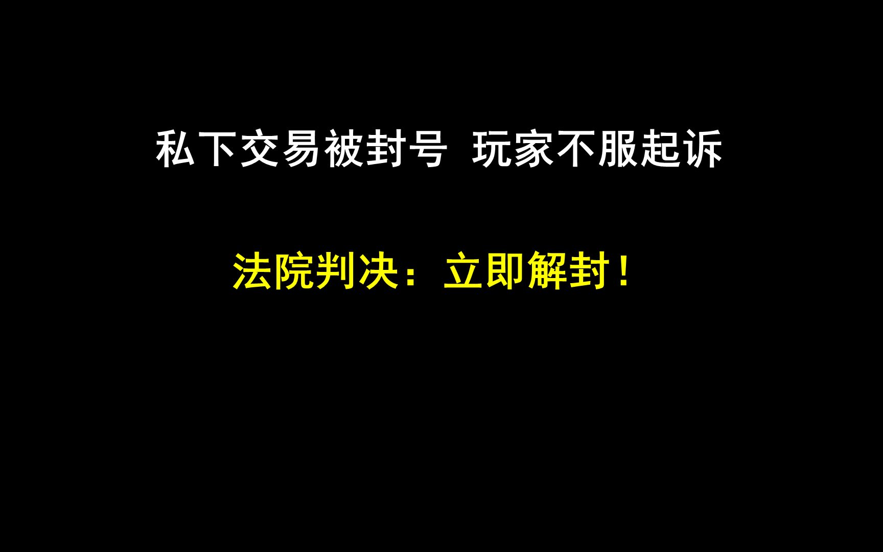 玩家私下交易被封号一怒之下诉至法院,杭州互联网法院判了:立即解封!