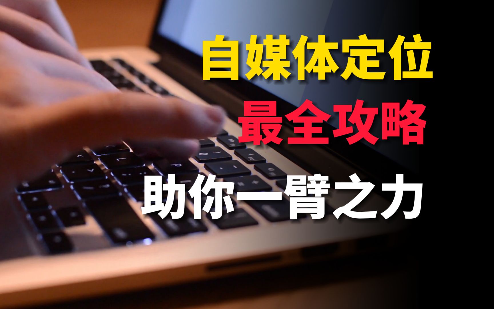 博主心得大放送 找对自媒体定位,说的容易,到底该怎么做?哔哩哔哩bilibili