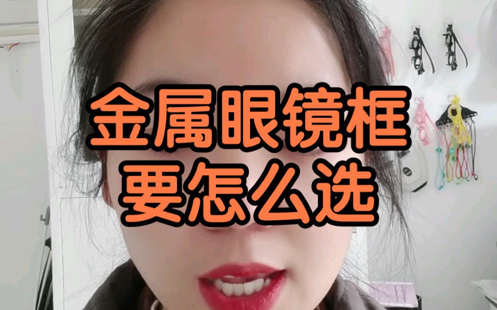 金属镜框怎么选哔哩哔哩bilibili