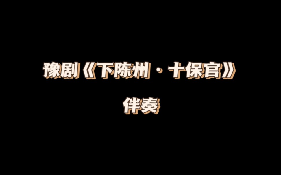 [图]【豫剧】《下陈州·十保官》伴奏｜“听一言来吃一惊”选段