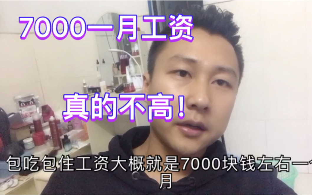 服装厂包吃住7000一月有人说高还不信!听我算完,你还觉得高吗?哔哩哔哩bilibili