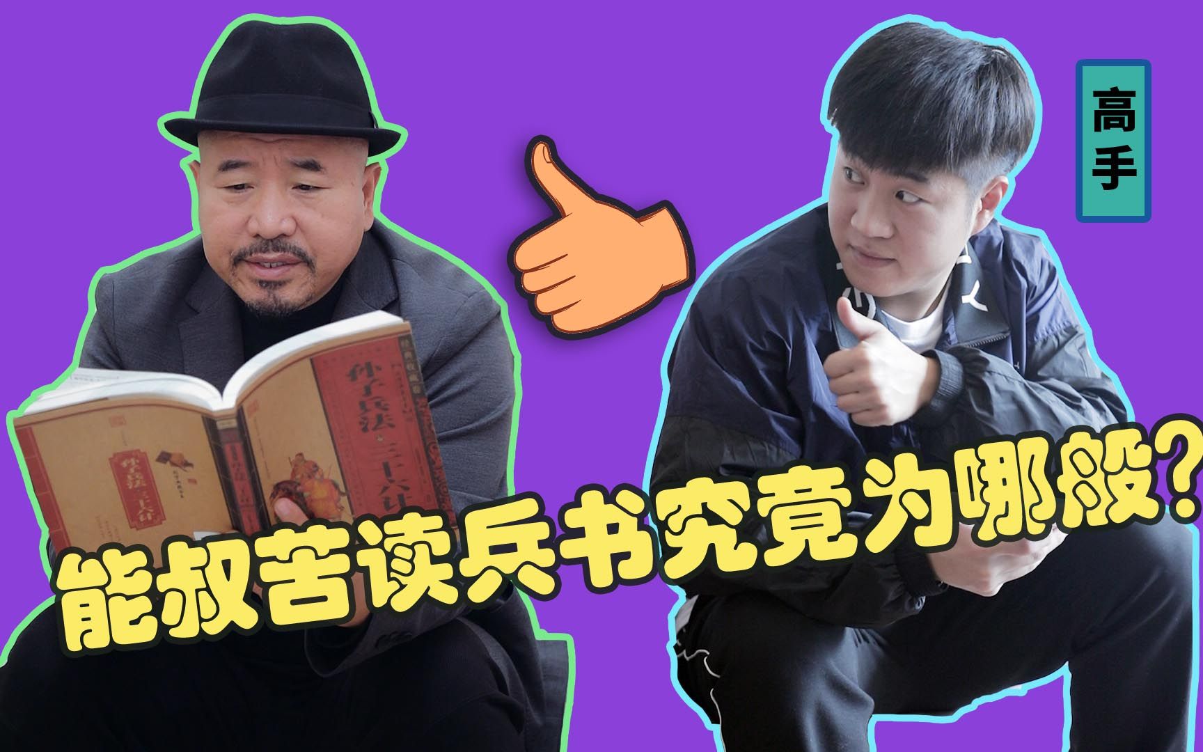 刘能研究孙子兵法,儿子请教,刘能回答直让儿子佩服!