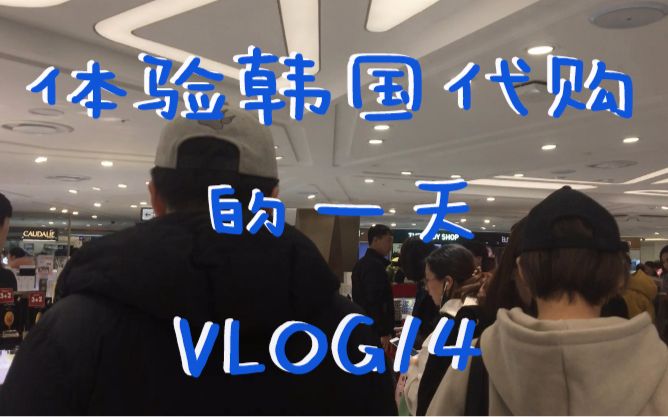 第一视角记录韩国留学生活体验韩国代购的一天vlog14哔哩哔哩bilibili