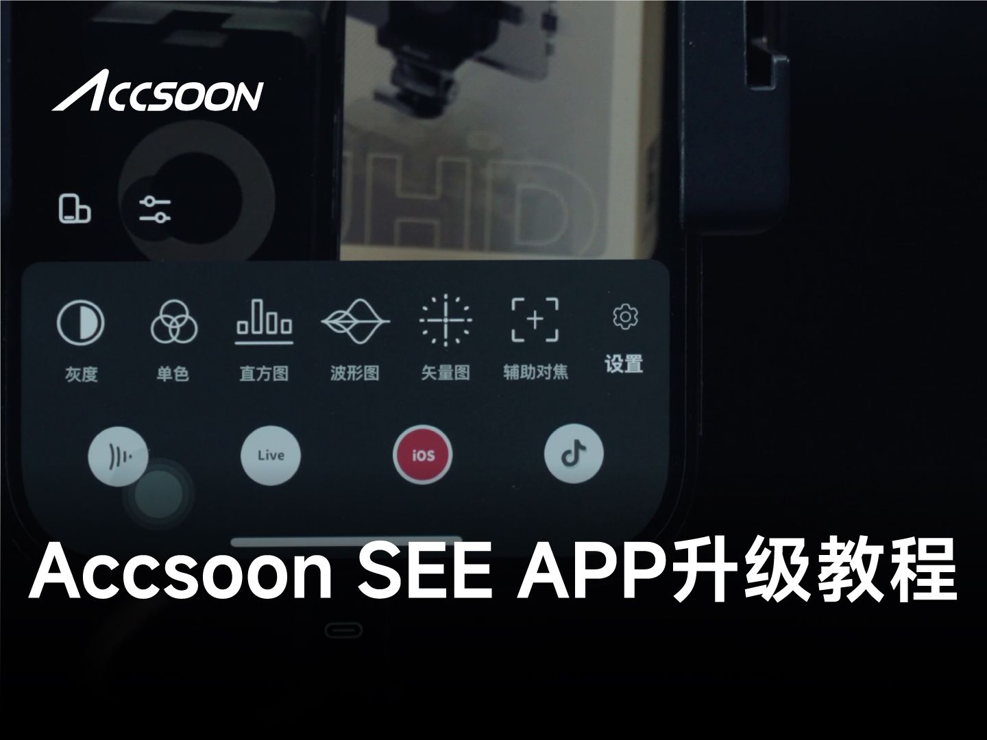 Accsoon SEE APP升级保姆级教程!!!30秒学会!哔哩哔哩bilibili