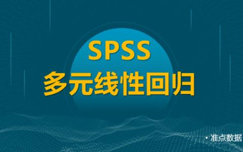 SPSS多元线性回归基本操作及结果解读哔哩哔哩bilibili