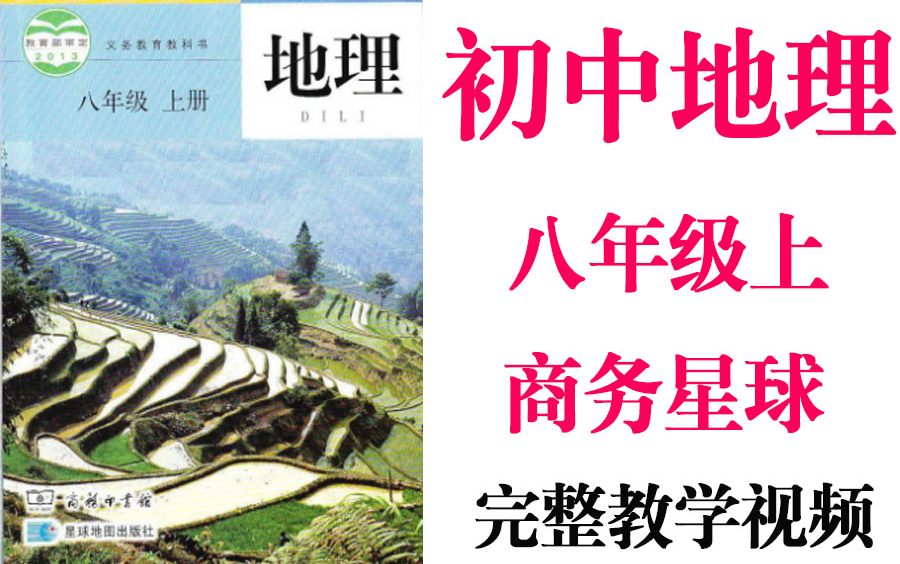 【初中地理】初二 八年级上册同步基础教材教学网课丨人教版 部编 统编 新课标 商务星球上下册初2 8年级丨学习重点最新高考复习2021哔哩哔哩bilibili