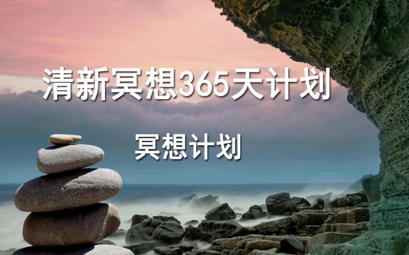 清新冥想365天计划——探索内心深处的宁静与智慧 【完整课件置顶动态领取】哔哩哔哩bilibili