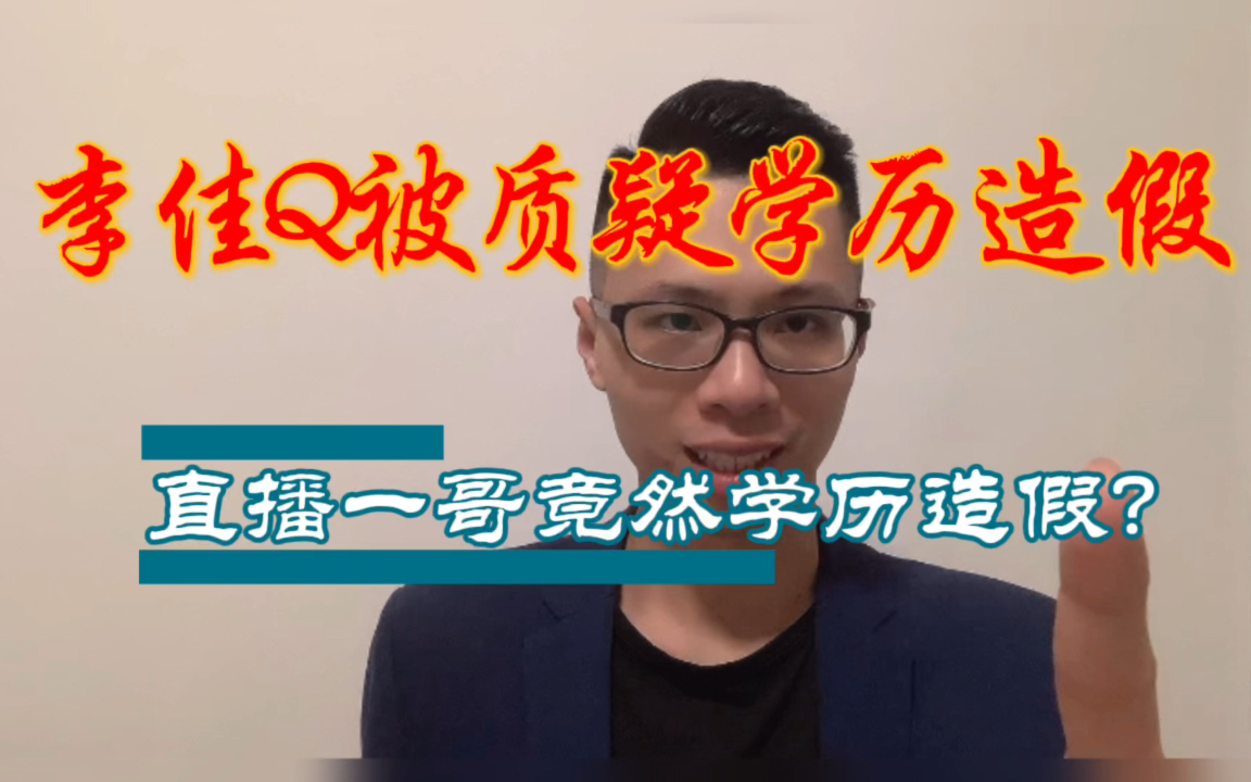 李佳Q被质疑学历造假?哔哩哔哩bilibili